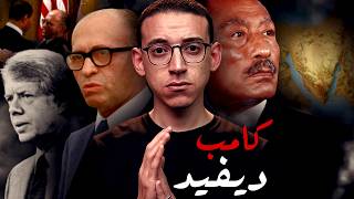 اتفاقية كامب ديفيد I لماذا اختار السادات السلام مع إسرائيل ؟