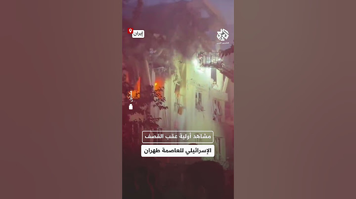مشاهد أولية عقب قصف إسرائيلي استهدف مواقع مختلفة في العاصمة الإيرانية طهران
