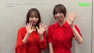 【コメント】｢おちたらおわり」Huluオリジナルストーリー｢おわりのさき」｜Huluで独占配信中