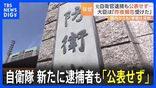 防衛省・自衛隊　新たに逮捕者も「公表せず」 木原大臣も昨夜まで把握せず｜TBS NEWS DIG