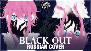 [Vocaloid На Русском] Black Out (Cover By Sati Akura)