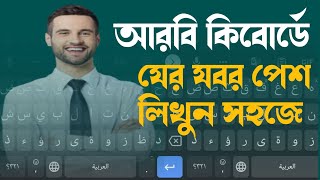 আরবী কিবোর্ডে যের যবর পেশ লিখুন সহজে Type Arabic text easily on Arabic keyboard screenshot 4