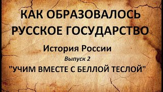 История России. КАК ОБРАЗОВАЛОСЬ РУССКОЕ ГОСУДАРСТВО. (Выпуск 2)