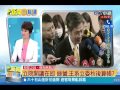 新聞一點通》立院開議在即 綠營、王系立委秋後算帳? 20140826(2/5) 新聞一點通》立院開議在即 綠營、王系立委秋後算帳? 20140826(2/5)