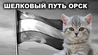 Шелковый путь Орск Шелковый путь Орск