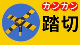 踏切 カンカン 特集【JR草津線 田二川踏切 #1 】Railroad Crossing in Japan