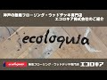 エコロキア株式会社のご紹介