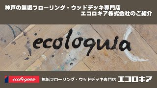 エコロキア株式会社のご紹介