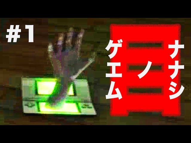 1【やっぱり一週間以内に死ぬ】ナナシノゲエム目をクリアして