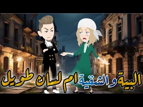 البيه والشقية ام لسان طويل قصة كوميدي طحن