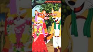 বাড়ির পাশে শশুর বাড়ি #বাংলা কার্টুন #banglacartoon #cartoon