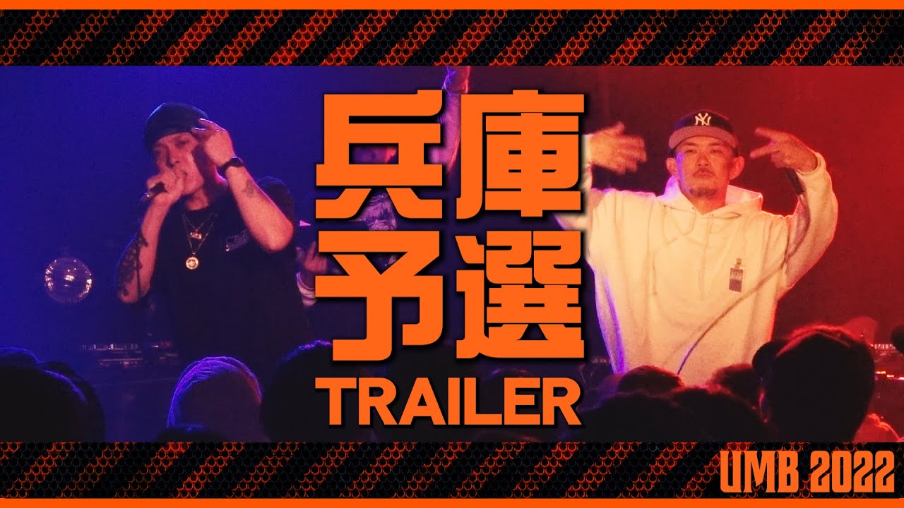 UMB2022 兵庫予選 TRAILER