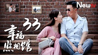 【ENG SUB】幸福照相馆 33丨老苏惹住诱惑送走小杜 武老太太依旧盼儿归来