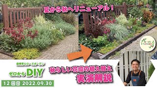 花壇の植え替え、夏から秋へのリニューアルします！