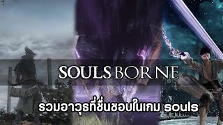 รวมอาวุธที่ชื่นชอบในเกม Soulsborne | Duo Souls