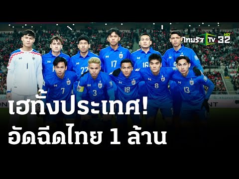 ไทย บุกเสมอ เกาหลีใต้ คัดบอลโลก 2026 | 22 มี.ค. 67 | เรื่องรอบขอบสนาม