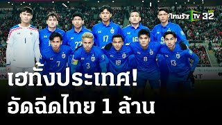 ไทย บุกเสมอ เกาหลีใต้ คัดบอลโลก 2026 | 22 มี.ค. 67 | เรื่องรอบขอบสนาม