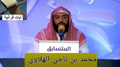 القارئ : محمد بن ناجي الهلاوي