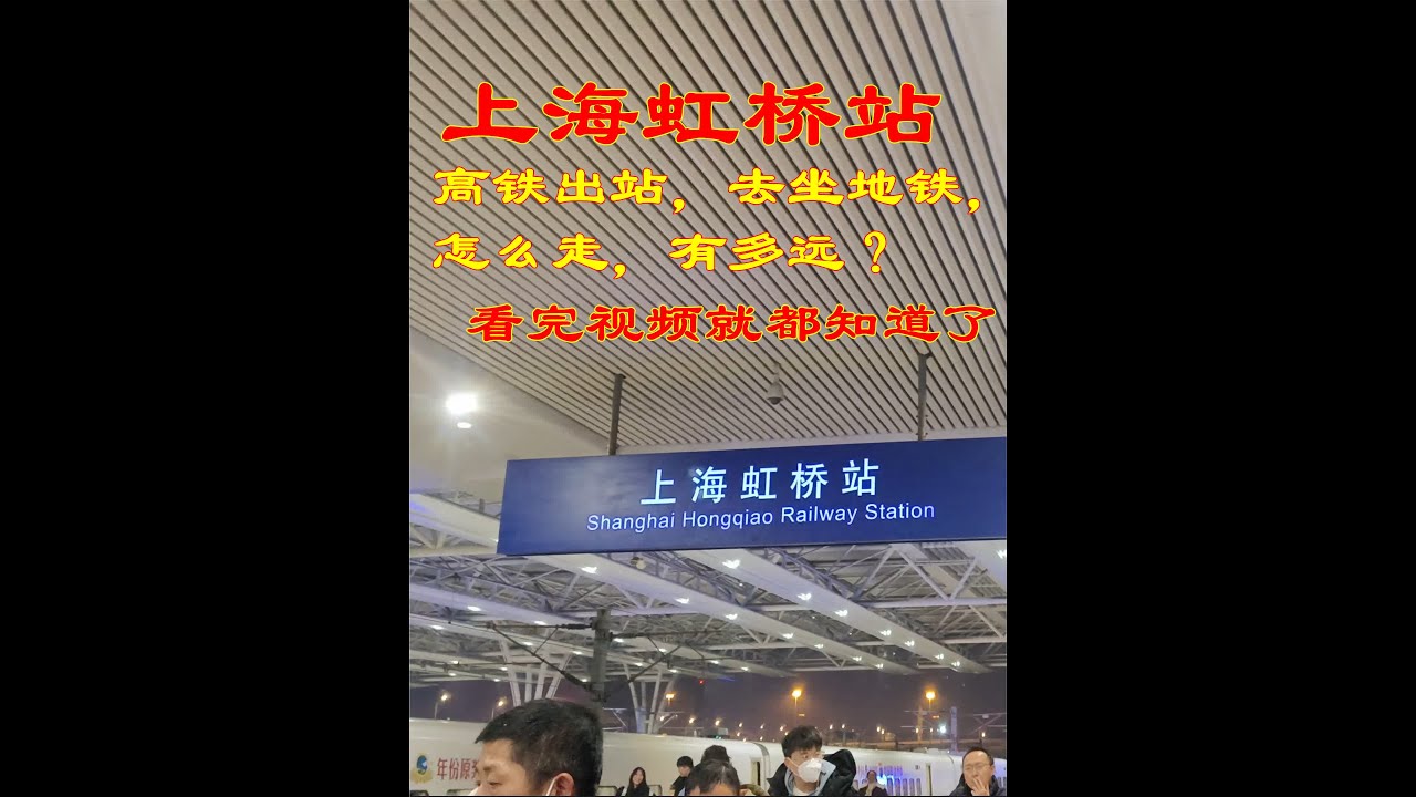 上海虹桥站-坐高铁火车出站,地铁进站-路线行程远程看，提前熟悉 