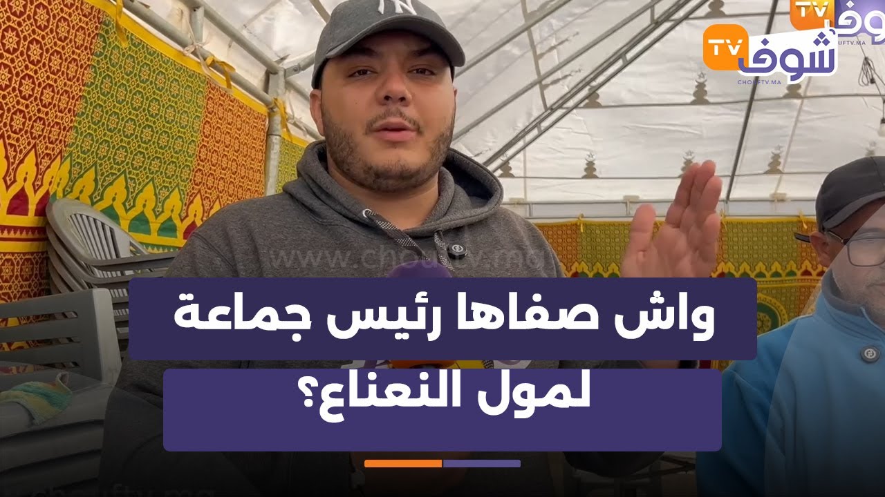 قنبلة..رئيس جماعة بسيدي بنور في قلب قضية خطيرة..ضرب مول النعناع بإقليم أسفي وصفاها ليه