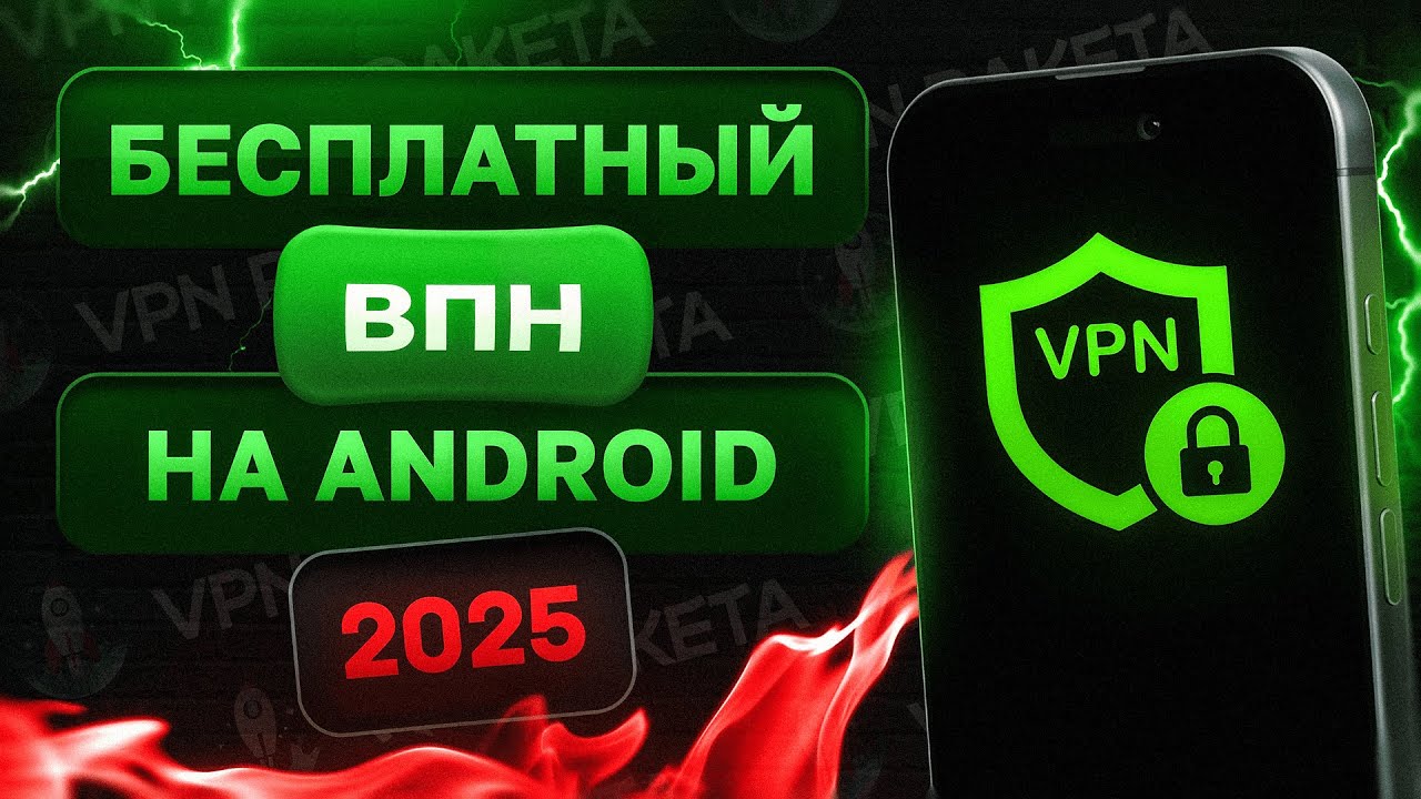 🔥 ЛУЧШИЙ Бесплатный VPN на Android 2025! ✅ Рабочая инструкция по установке