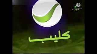 فاصل قديم قناة روتانا كليب 2010 من تقليد قناة الخسيرة (الجزيرة) 1996-2001