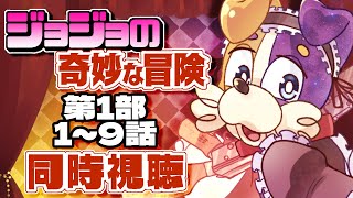 【#同時視聴 / 初見歓迎】TVアニメ ジョジョの奇妙な冒険 完全初見犬が逝く🐕💨【#ジョジョ / #JOJO】 Vtuber 1部 2部