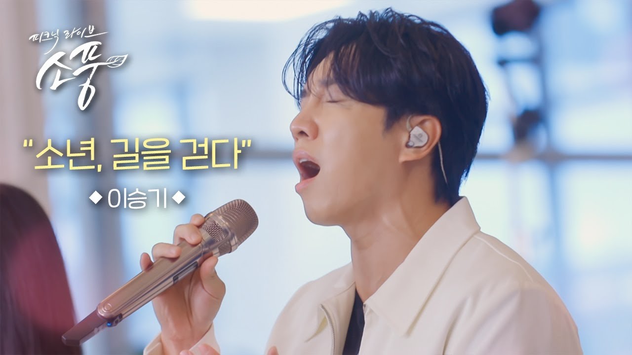 이승기 - 소년, 길을 걷다 l 피크닉라이브 소풍 l EP.140