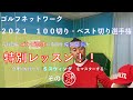 ゴルフネットワーク2021『100切り・ベスト切り選手権』特別レッスン ゴルゴ松本、佐久間馨の提唱する合理的な振り方【Sスウィング】をマスターするその3
