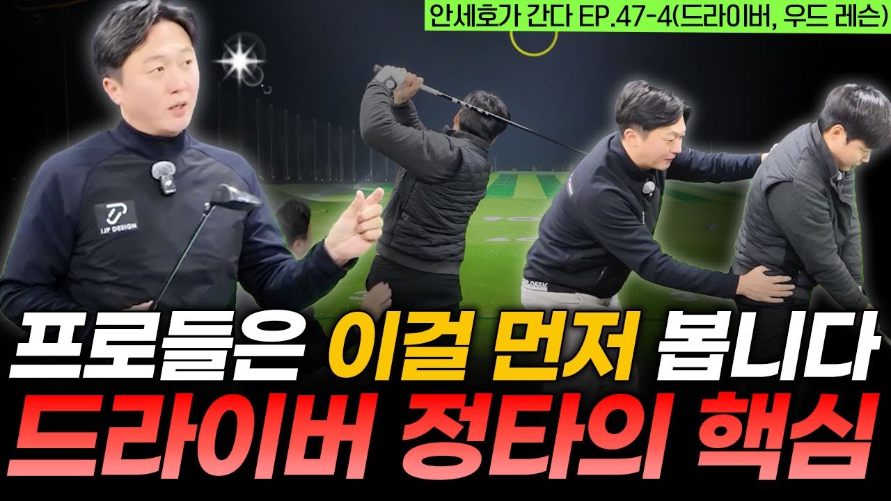 드라이버 기복, 딱 이 한 가지만 바꾸면 해결됩니다