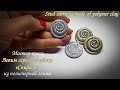 ⭕️ Лепим серьги спирали из полимерной глины⭕️ Tutorial sculpt spiral earrings from polymer clay⭕️