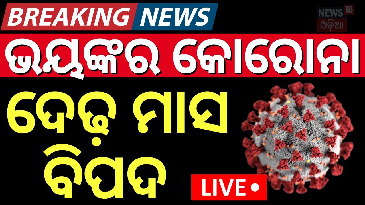 Live: ଡରାଇଲା କୋଭିଡ୍ ଖବର | Corona Update | Covid 19 Guidelines To Be Issued Soon