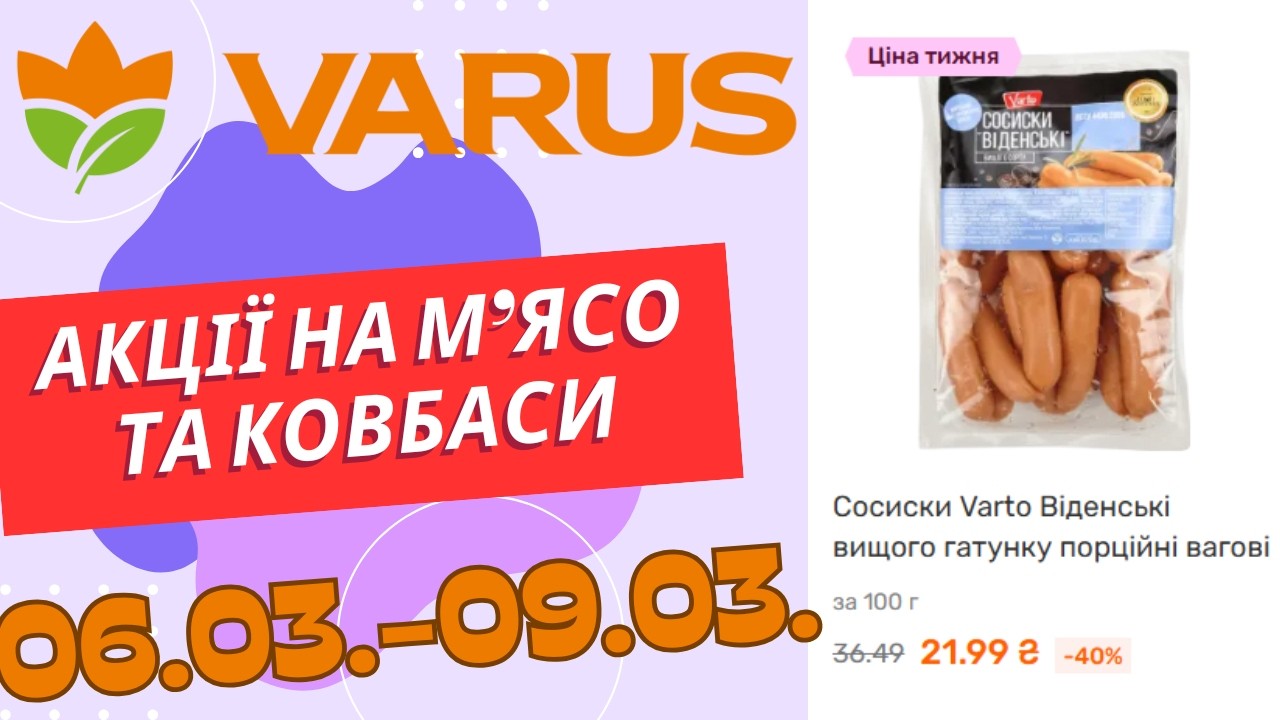 Акції на м'ясо та ковбаси у Варус. З 06.03. по 09.03. #варус #акціїварус #знижкиварус #варус