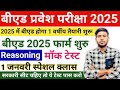 B.ed Entrance Exam 2025 Full Prepration || Bed Entrance Exam 2025