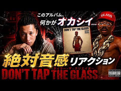 タイラーザクリエイターの新アルバムがヤバ過ぎ - YouTube