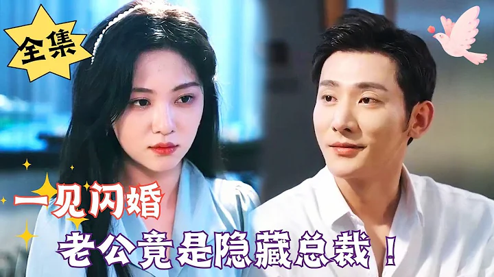 [ENG SUB][Full version] "Flash Marriage at First Sight, Husband is Actually the Hidden CEO!" - DayDayNews
