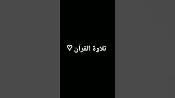 #تلاوة_خاشعة #المصحف #quran #الرحمن #اكسبلور #لايك #foryou #القرآن_الكريم #ترند