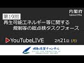 【LIVE配信】第19回　再生可能エネルギー等に関する規制等の総点検タスクフォース