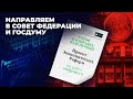 Отправляем пакет реформ в Госдуму. Национализация ЦБ, проблемы бедности, нефтегазовая отрасль