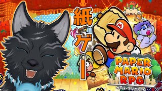【ペーパーマリオRPGリメイク】＃1　Switchに帰ってきた世界が絶賛する紙ゲー！！🐺💨【津軽弁狛犬Vtuber】