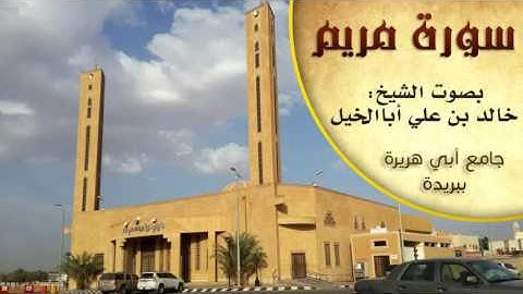 سورة مريم من قيام رمضان 1437 هـ - بصوت الشيخ خالد بن علي ابا الخيل
