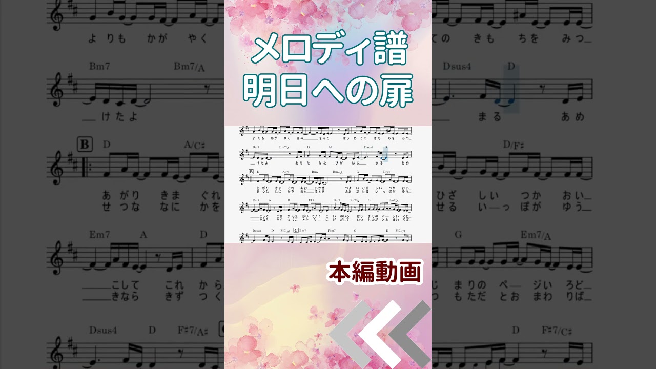 明日 へ の 扉 歌詞