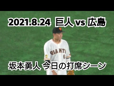 ２０２１年８月２４日（火）　巨人 vs 広島　坂本勇人　今日の打席シーン