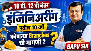 10 वी / 12 वी नंतर Engineering करायचं ? ही Branch निवडली तर Future Secure ! #engineering