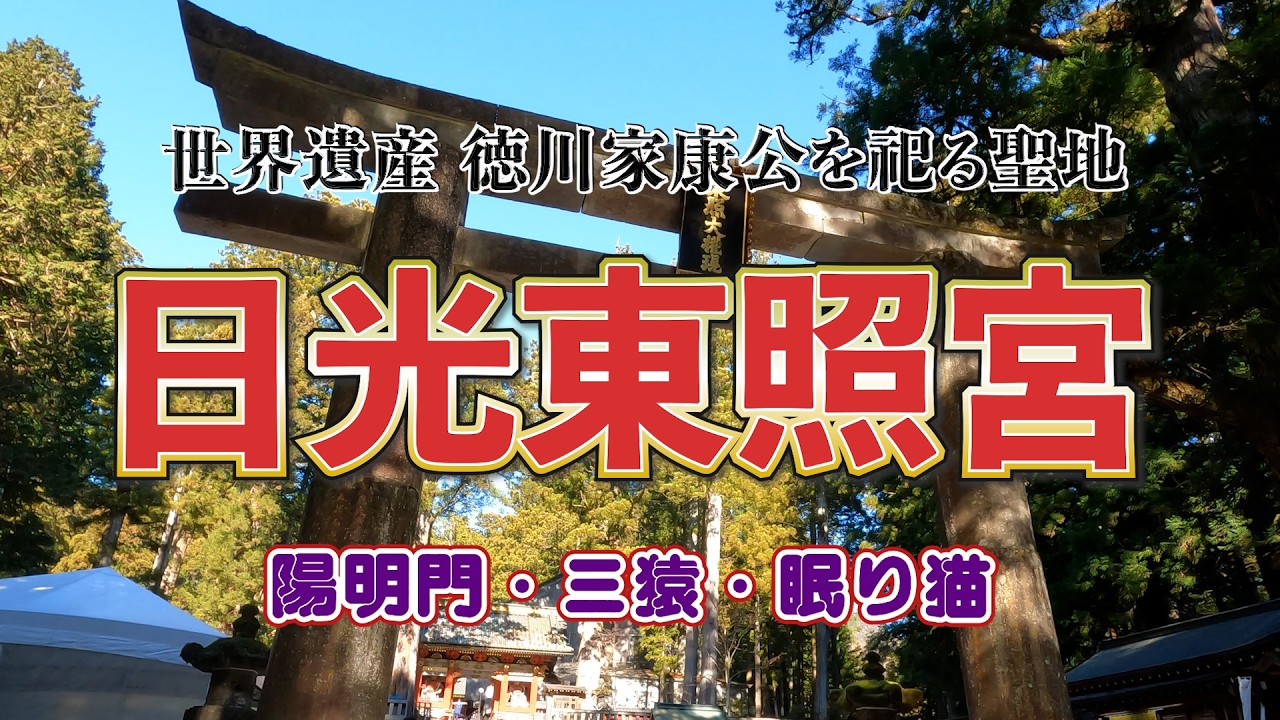 【日光東照宮】徳川家康公を祀る世界遺産｜陽明門・三猿・眠り猫｜参拝記録　#日光東照宮　 #NikkoToshogu 　#japantravel