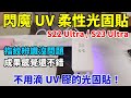 來幫 S23 Ultra 換UV保護貼啦！這次來試試閃魔UV柔性光固貼，含設備一套２張才175元！不用滴 UV 膠、指紋辨識OK，成果看起來也不錯！