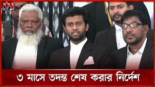 সাবেক ৮ মন্ত্রীসহ ৪৫ জনের বিরুদ্ধে ৩ মাসে তদন্ত শেষ করার নির্দেশ | International Crimes Tribunal screenshot 2