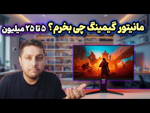 راهنمای خرید مانیتور گیمینگ پاییز ۱۴۰۴ چی بخریم    2025