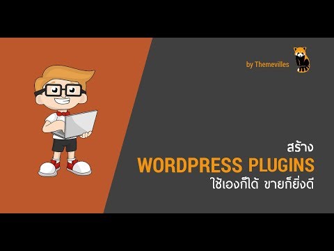 สร้าง WordPress ใช้เองก็ได้ ขายก็ยิ่งดี