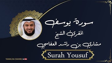 الشيخ مشاري بن راشد العفاسي سورة  يوسف